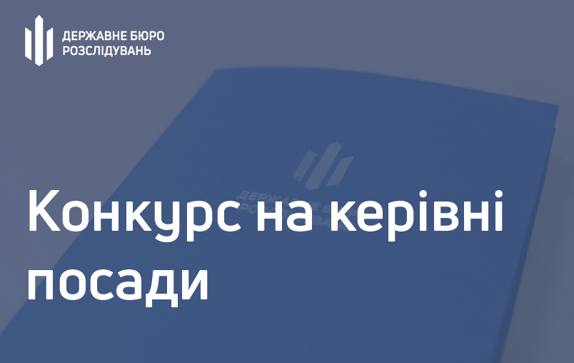 Інформація щодо конкурсу на зайняття вакантних посад у Державному бюро розслідувань